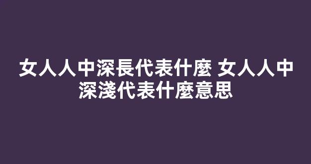 女人人中深長代表什麼 女人人中深淺代表什麼意思